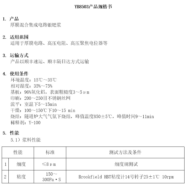 厚膜混合集成电路银钯浆参数