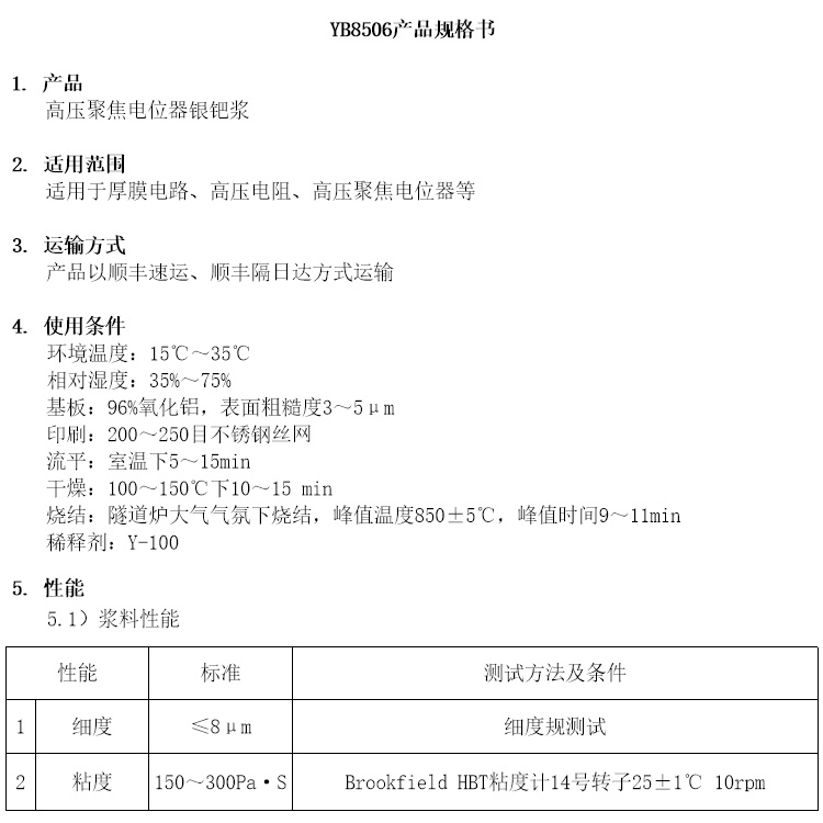 高压聚焦电位器银钯浆参数