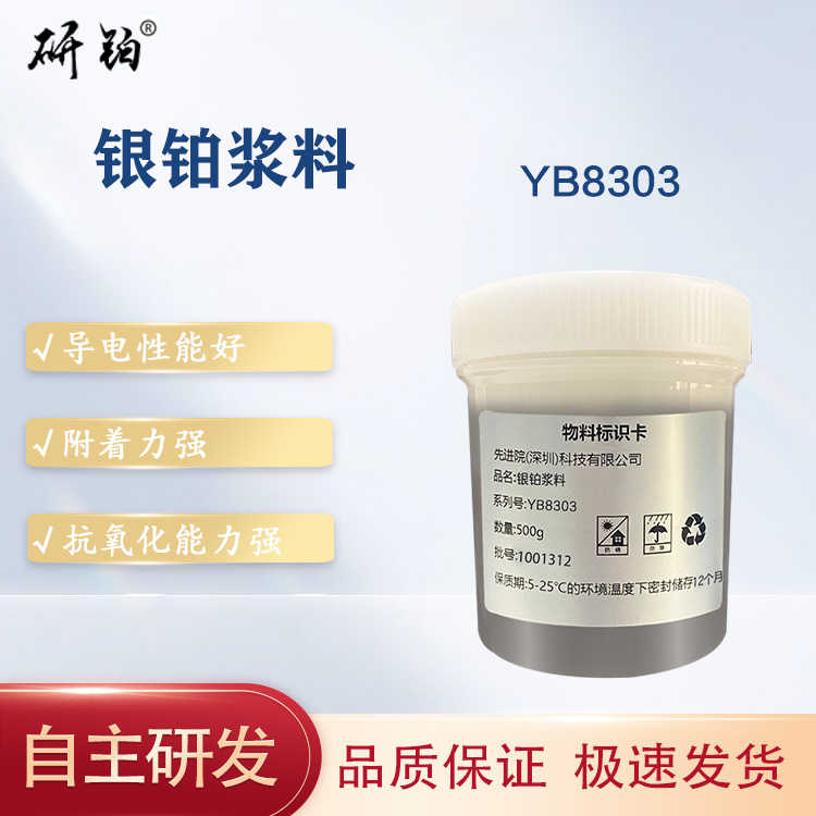 银铂浆料-YB8303