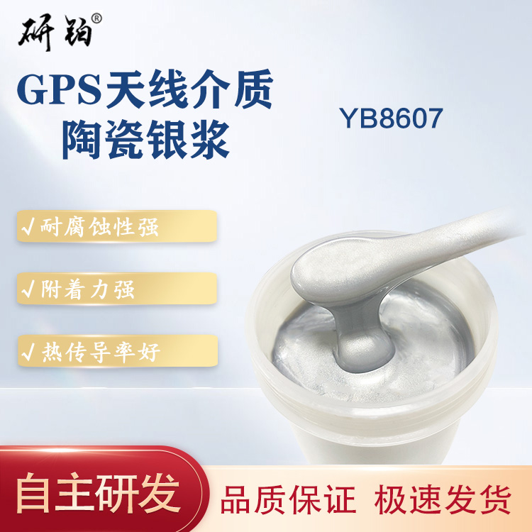 GPS天线介质陶瓷银浆