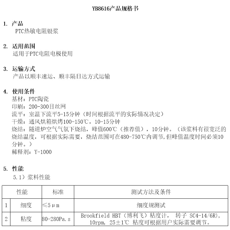  PTC热敏电阻银浆参数