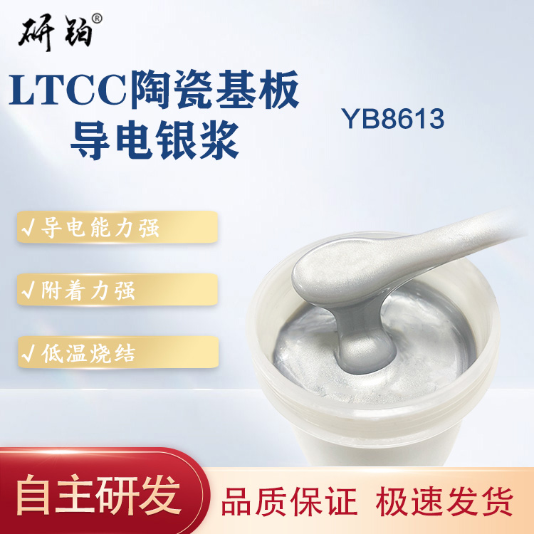 LTCC陶瓷基板导电银浆