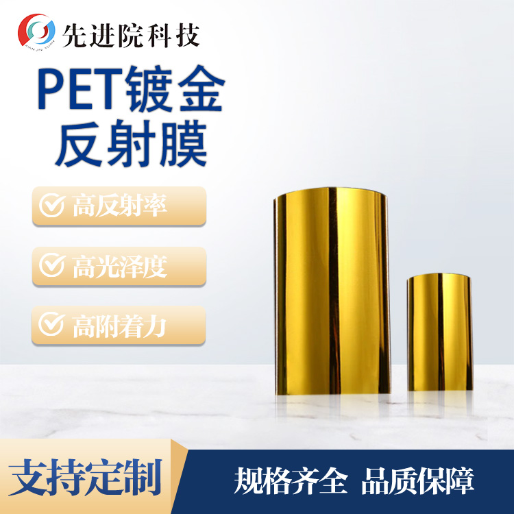 PET镀金反射膜