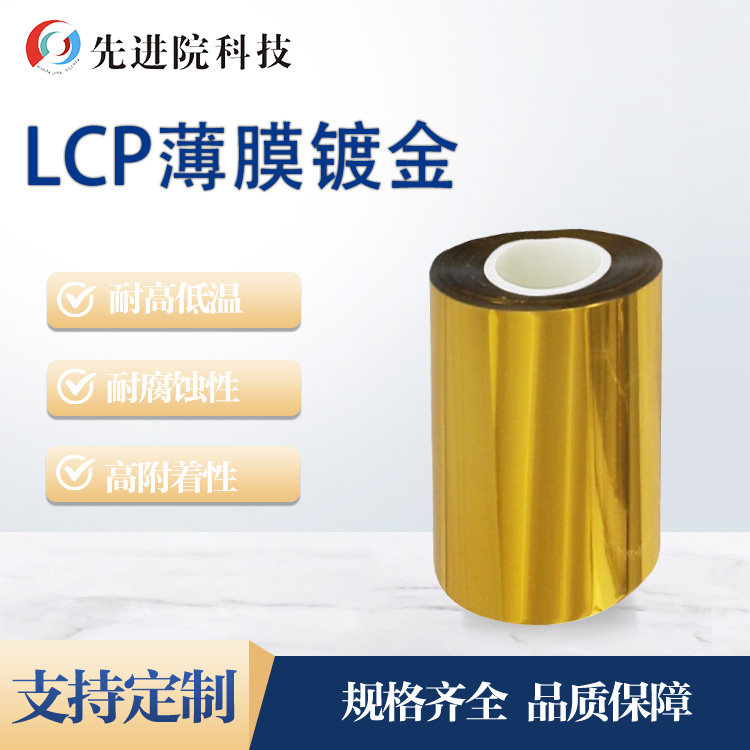 LCP薄膜镀金