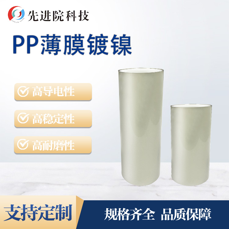 PP film nickel plating