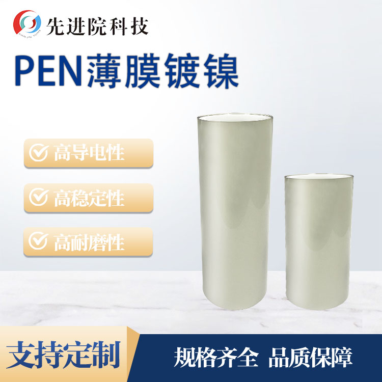 PEN薄膜镀镍