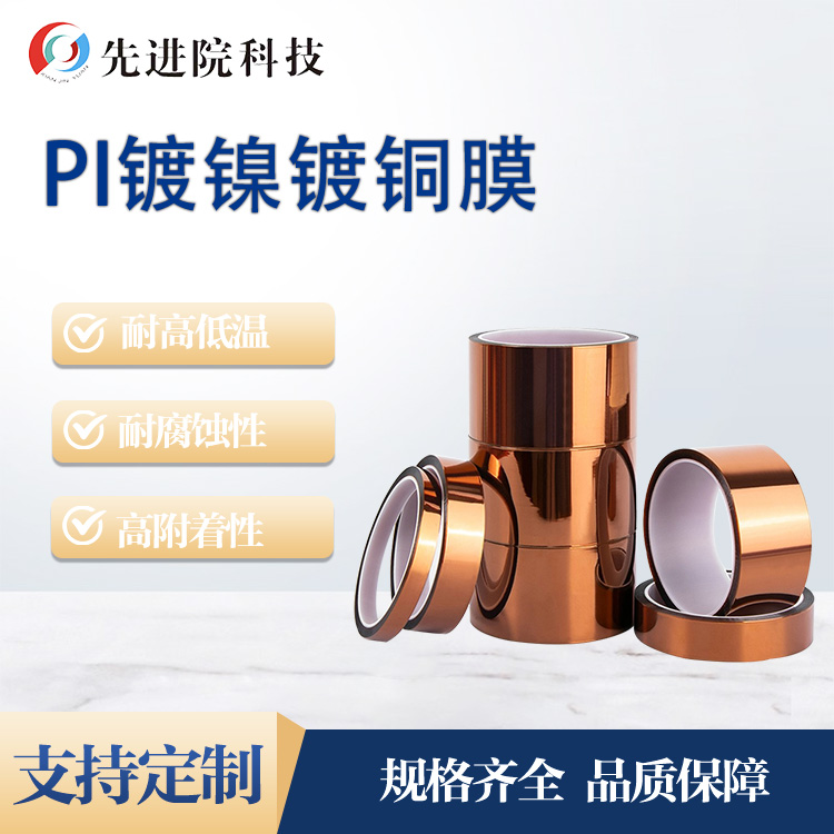 PI nickel plated copper plated film