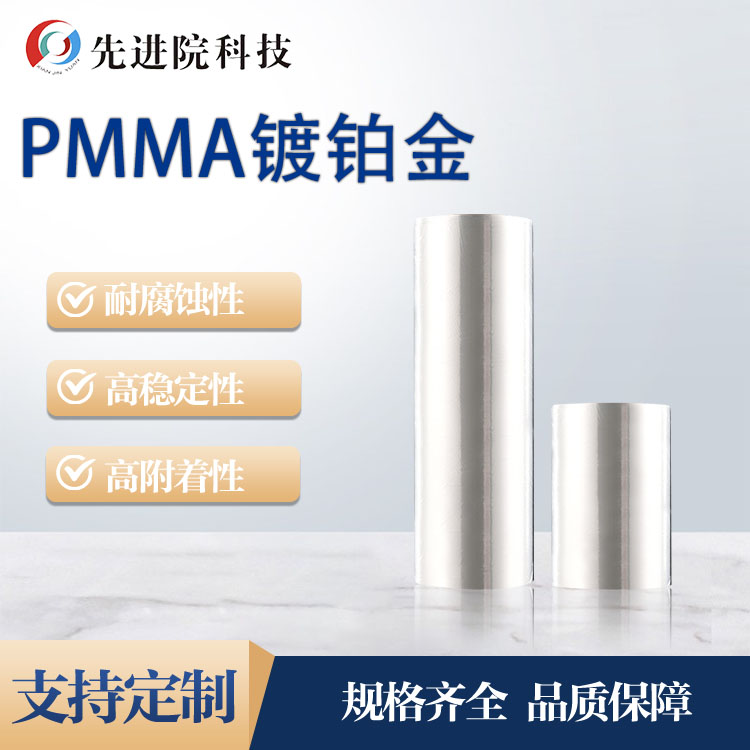 PMMA镀铂金