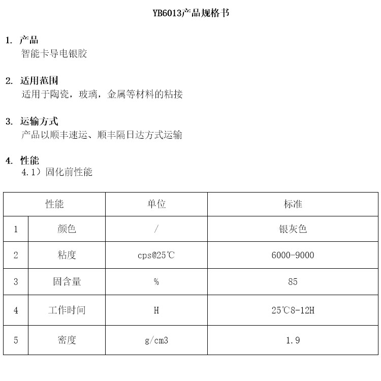 智能卡导电银胶参数