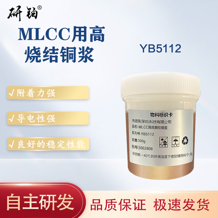 MLCC用高烧结铜浆