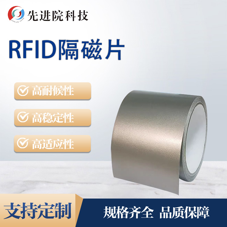 RFID隔磁片