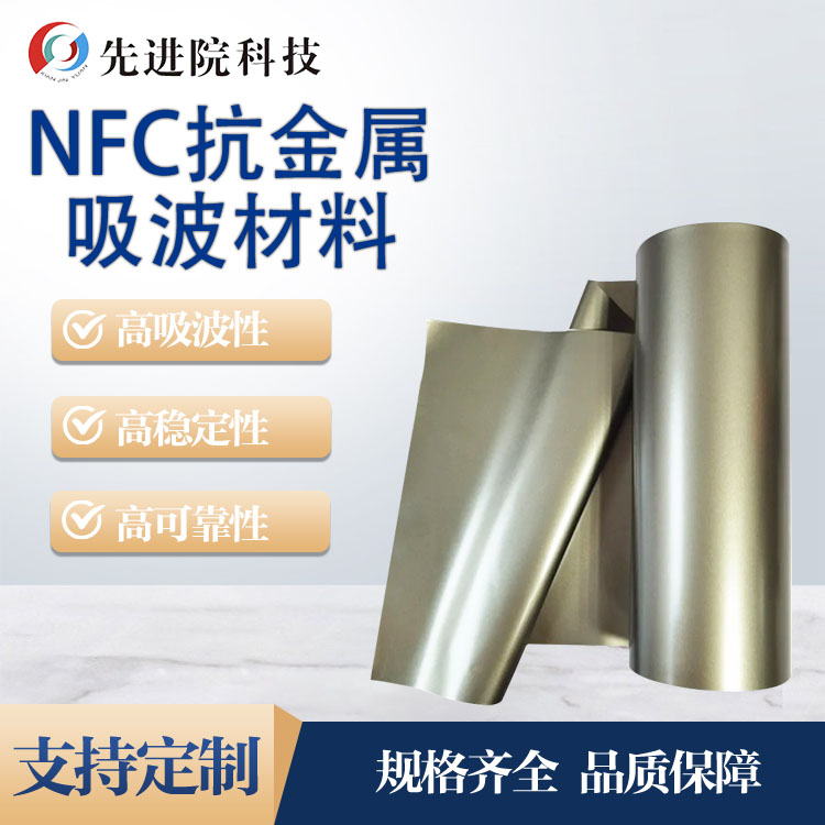 NFC抗金属吸波材料