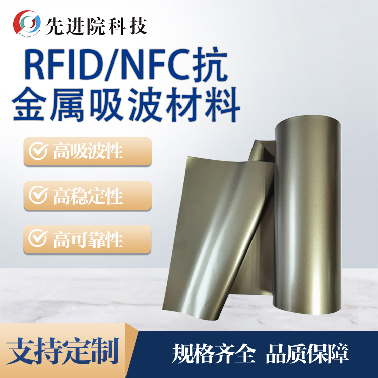 RFID、NFC抗金属吸波材料