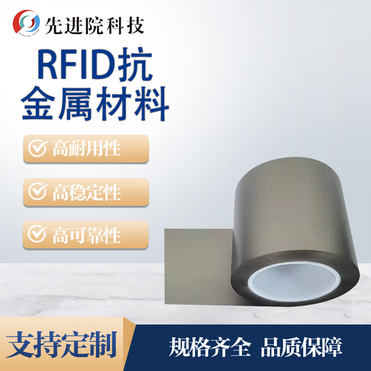 RFID抗金属材料